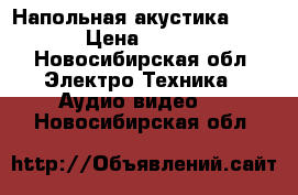 Напольная акустика Magnat › Цена ­ 15 000 - Новосибирская обл. Электро-Техника » Аудио-видео   . Новосибирская обл.